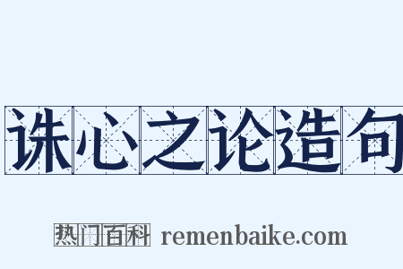 诛心之论造句是什么意思的图片